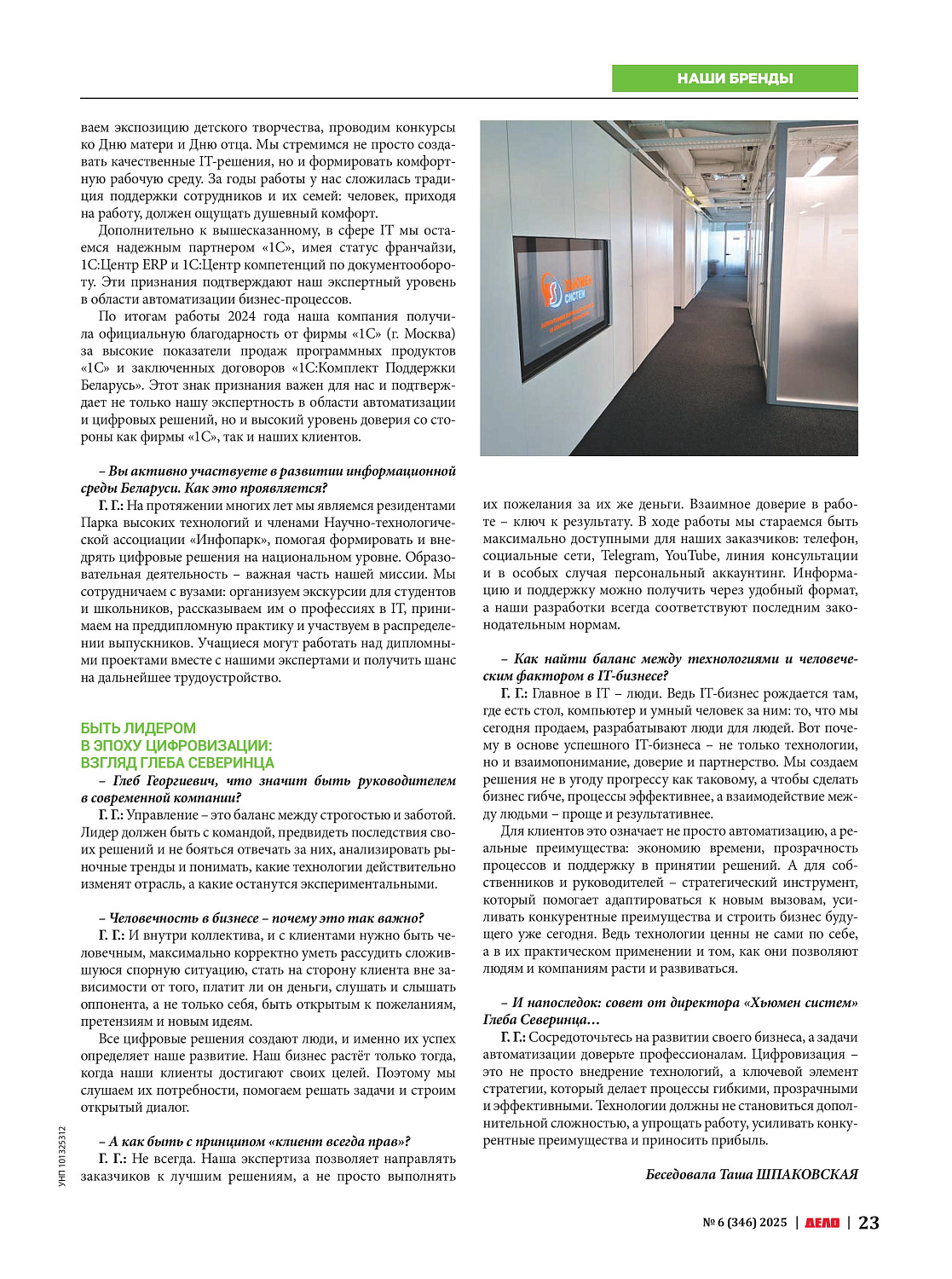Цифровизация с человеческим лицом: интервью с директором «Хьюмен систем» в журнале «ДЕЛО»