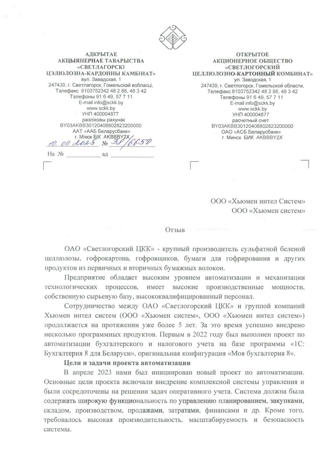 ОАО «Светлогорский ЦКК» | Автоматизация оперативного учета