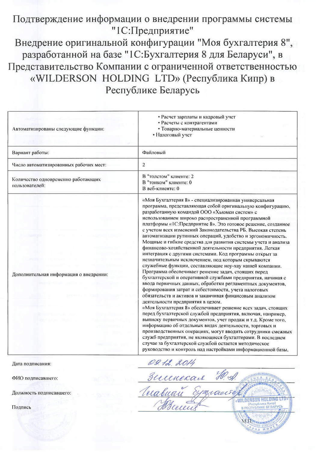 Представительство Компании с ограниченной ответственностью «WILDERSON  HOLDING  LTD» (Республика Кипр) в Республике Беларусь