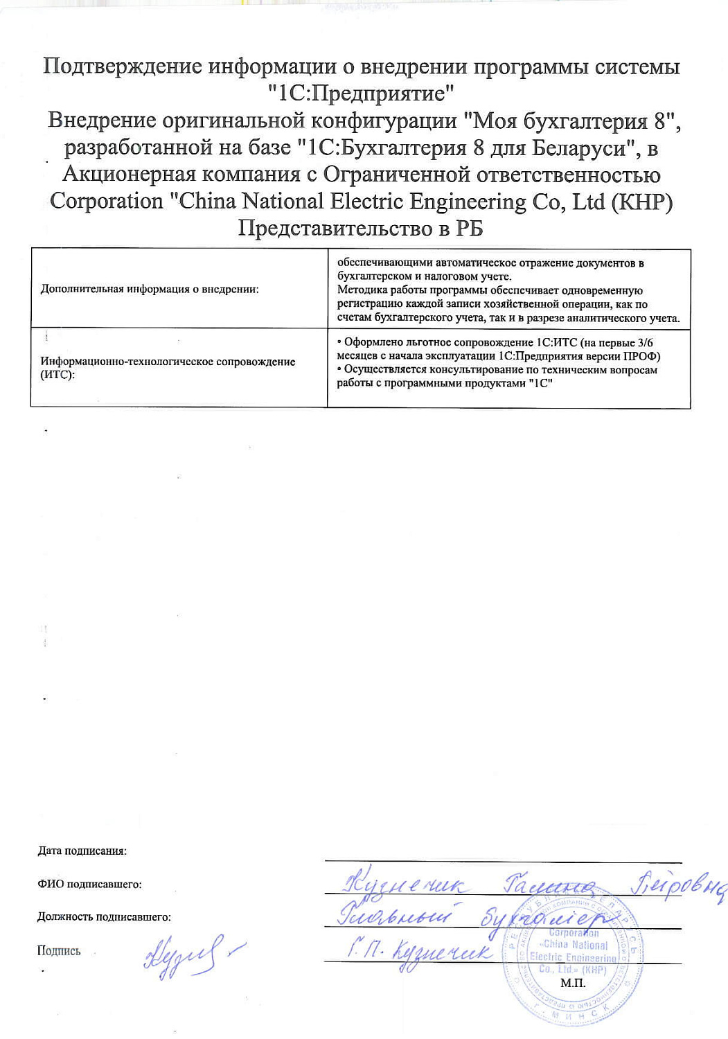 Акционерная компания с Ограниченной ответственностью Corporation China National Electric Engineering Co, Ltd (КНР) Представите