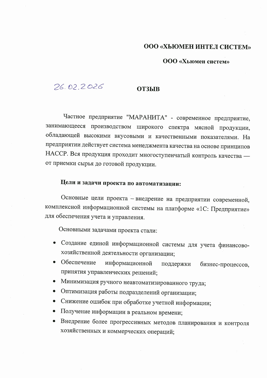 Частное предприятие «МАРАНИТА» | Автоматизация оперативного и управленческого учета
