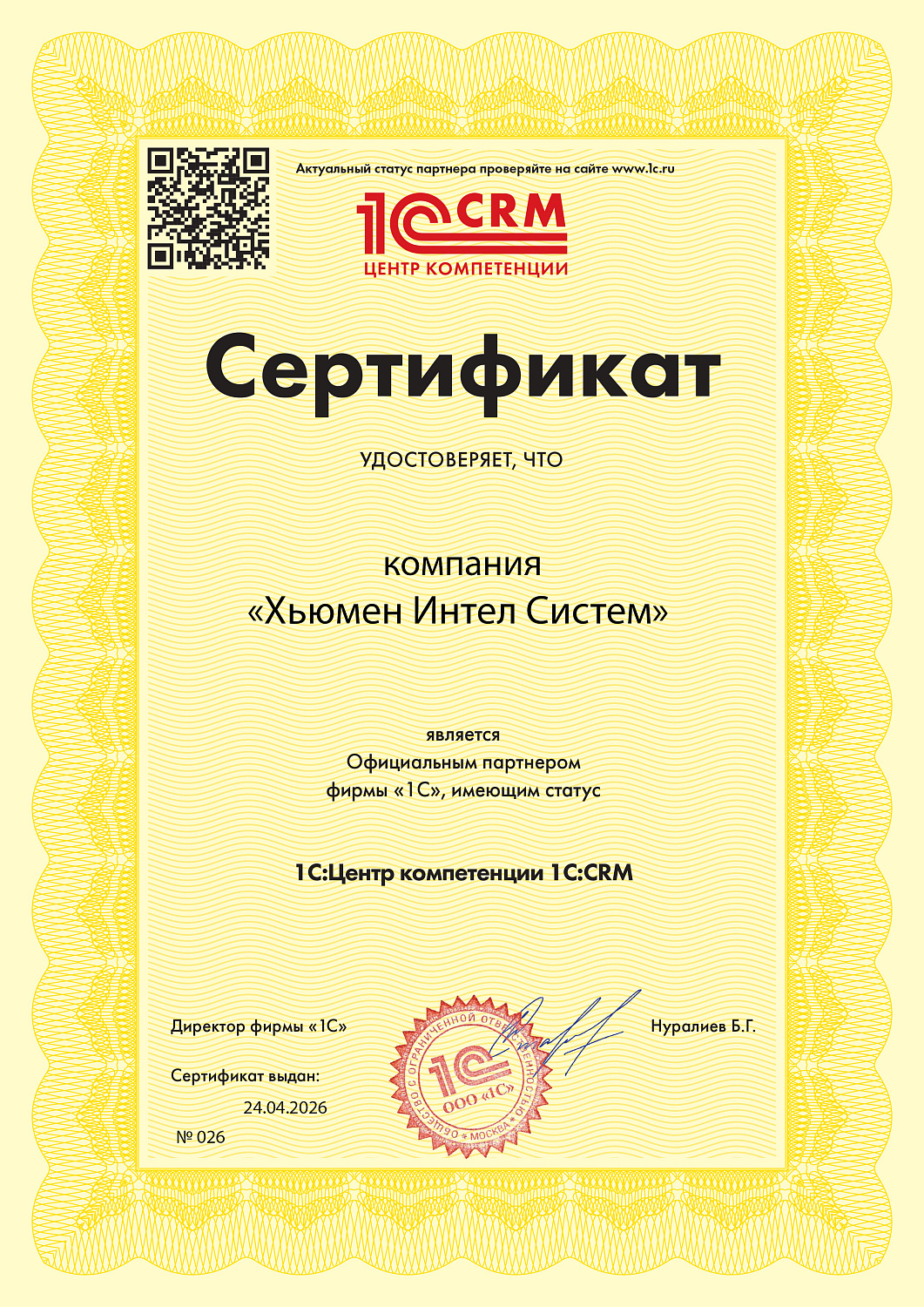 Хьюмен систем получила статус «1С:Центр компетенции 1С:CRM»