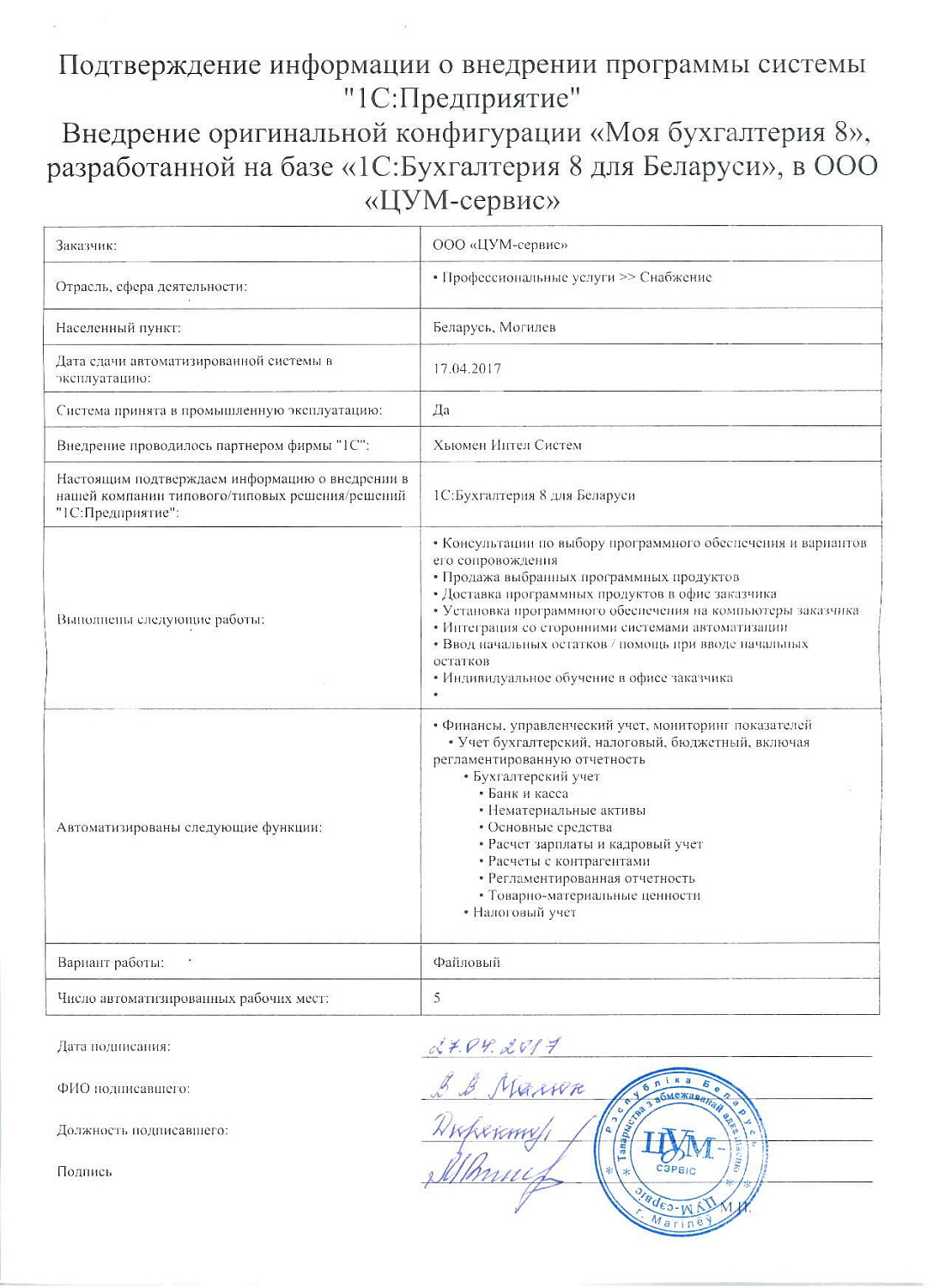 Отзыв ООО «ЦУМ-сервис»