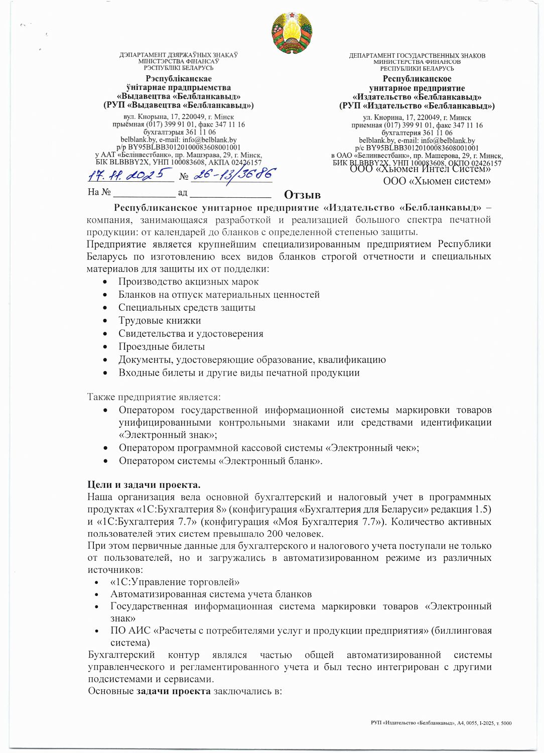 РУП "Издательство "Белбланкавыд"