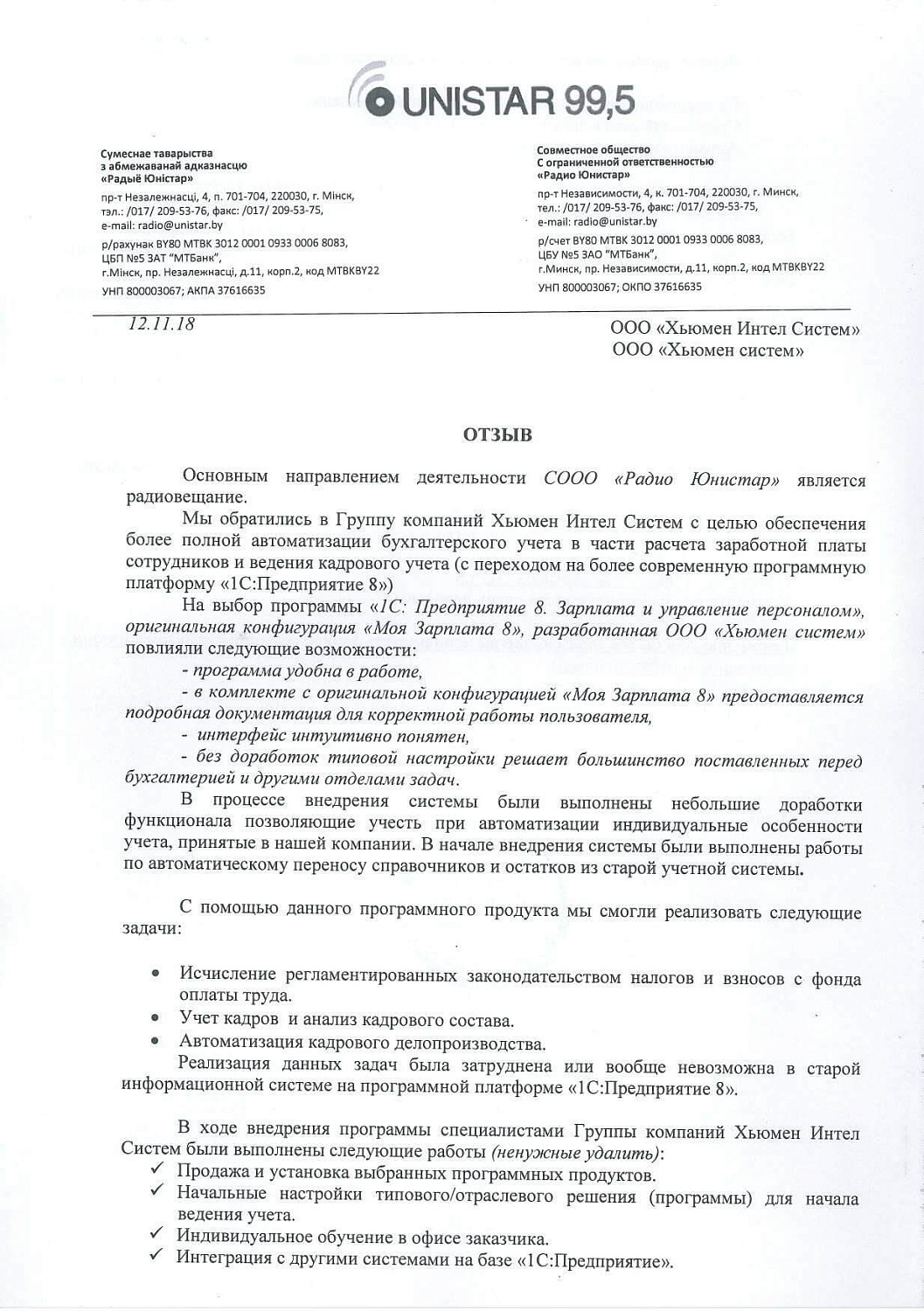 Отзыв СООО «Радио Юнистар»