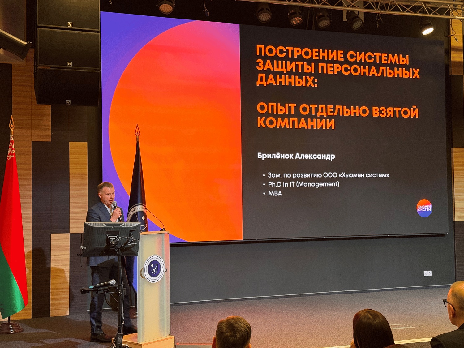 «Хьюмен систем» поделилась опытом на форуме по защите персональных данных.