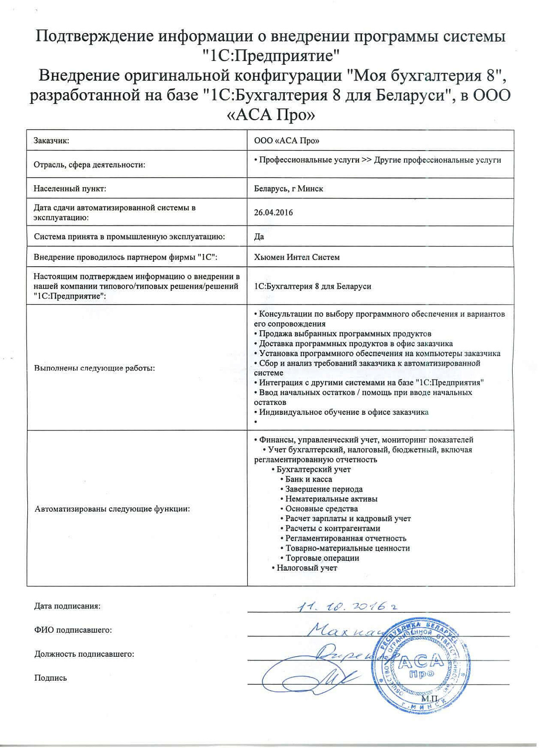 Отзыв ООО «АСА Про»
