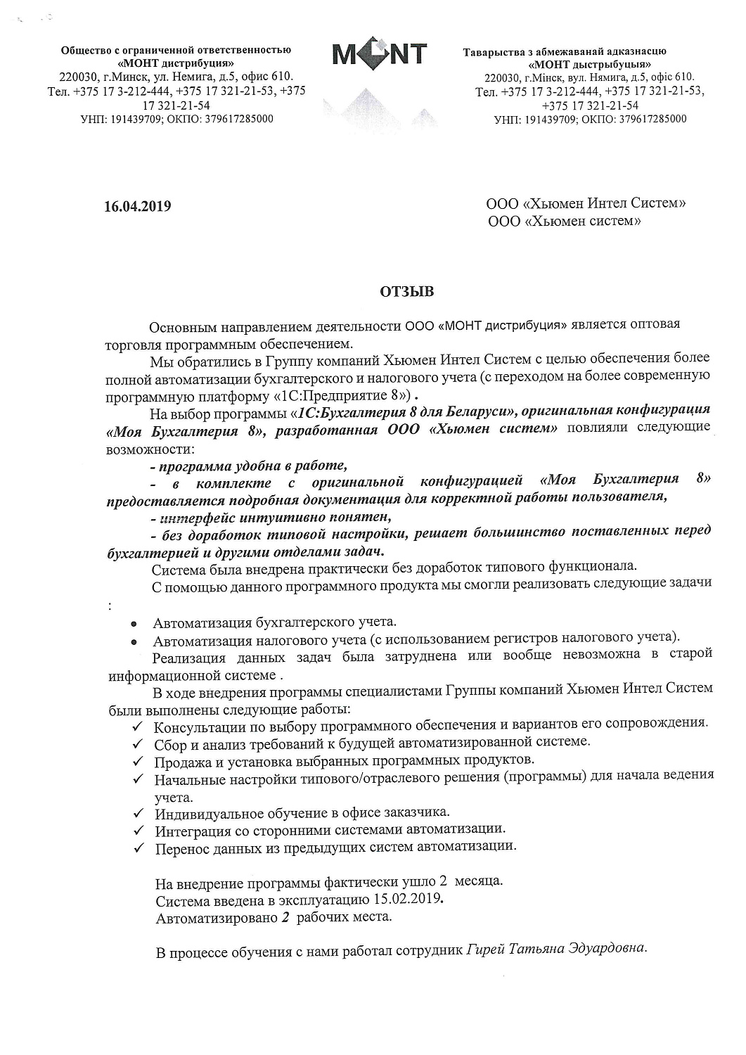 Отзыв ООО «МОНТ дистрибуция»