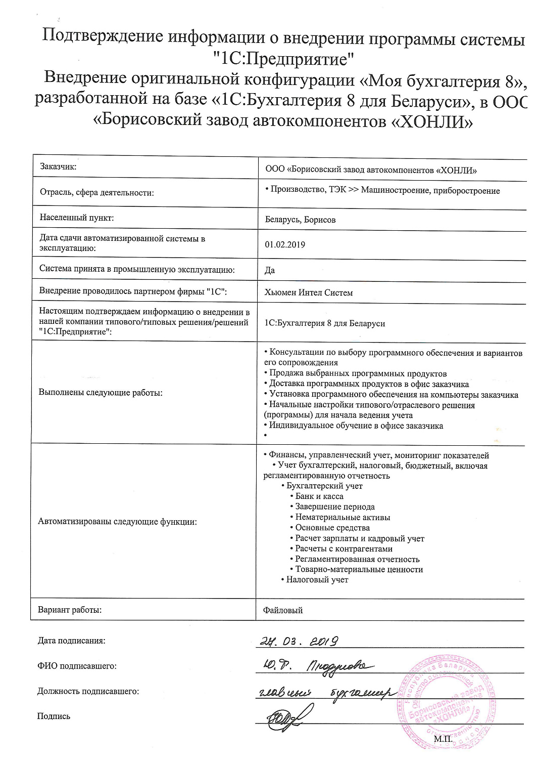 Отзыв ООО «Борисовский завод автокомпонентов «ХОНЛИ»