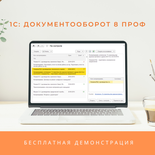 1С:Документооборот ПРОФ