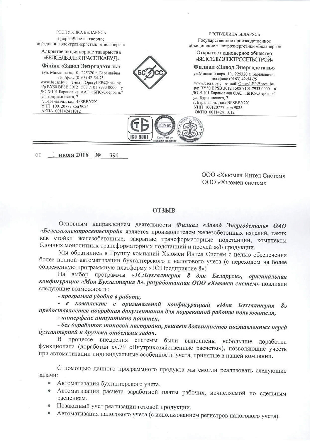 Отзыв Филиал «Завод Энергодеталь» ОАО «Белсельэлектросетьстрой»