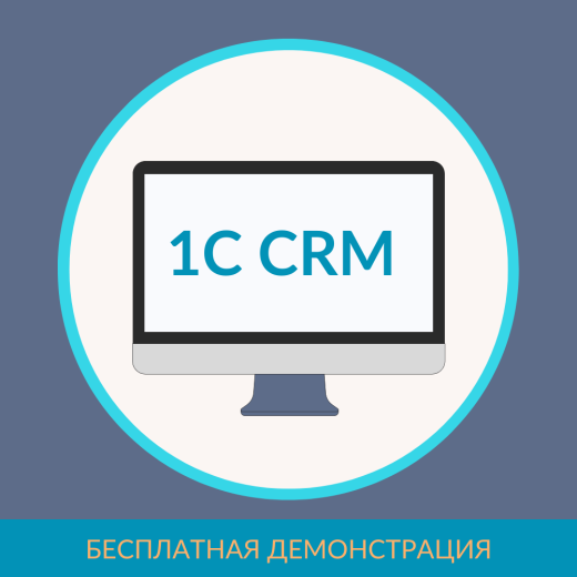 1С:CRM 3.0
