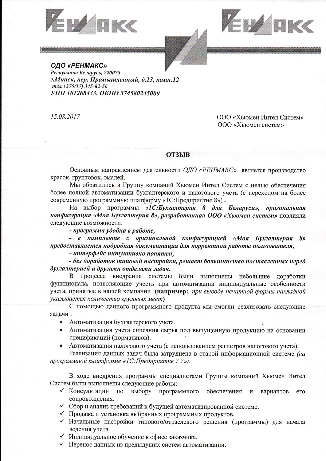 Отзыв ОДО «РЕНМАКС»