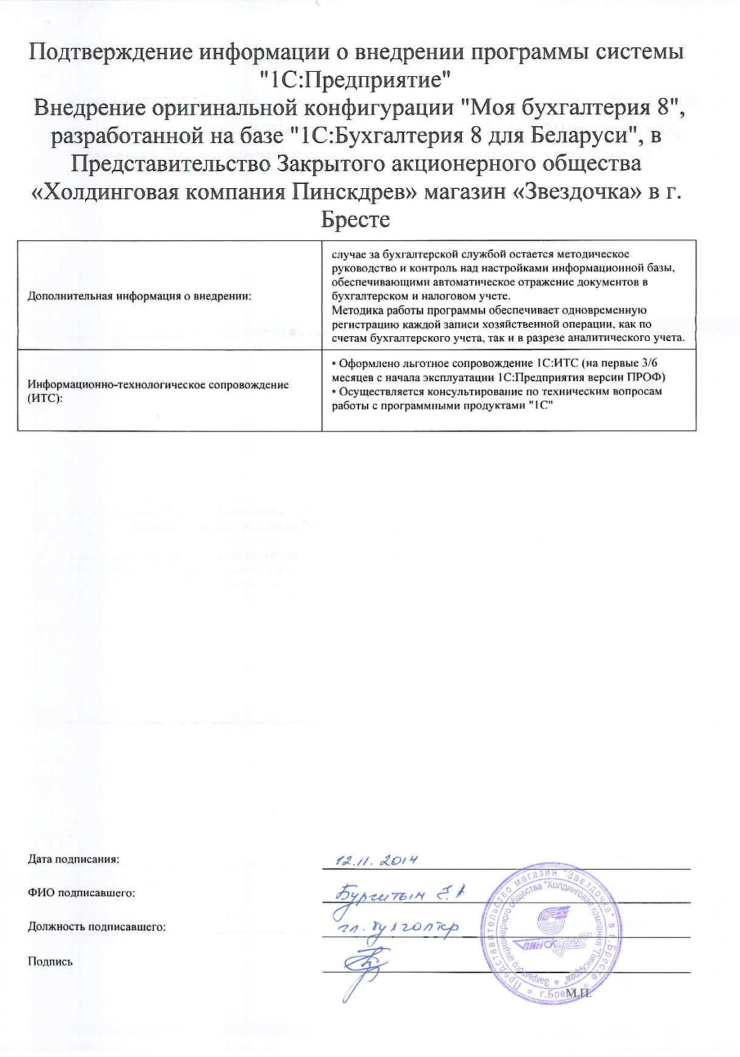 Представительство Закрытого акционерного общества «Холдинговая компания Пинскдрев» магазин «Звездочка» в г. Бресте