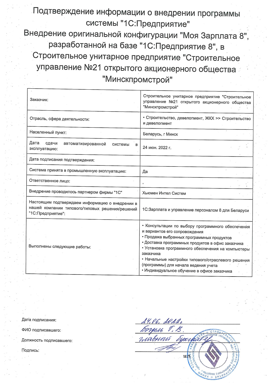 Строительное УП "Строительное управление №21 открытого акционерного общества "Минскпромстрой"