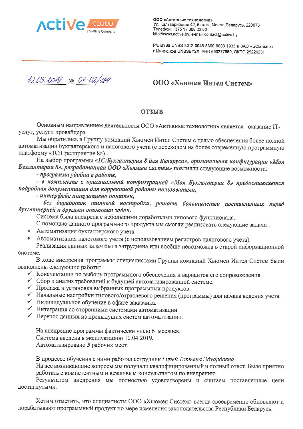 Отзыв ООО «Активные технологии»
