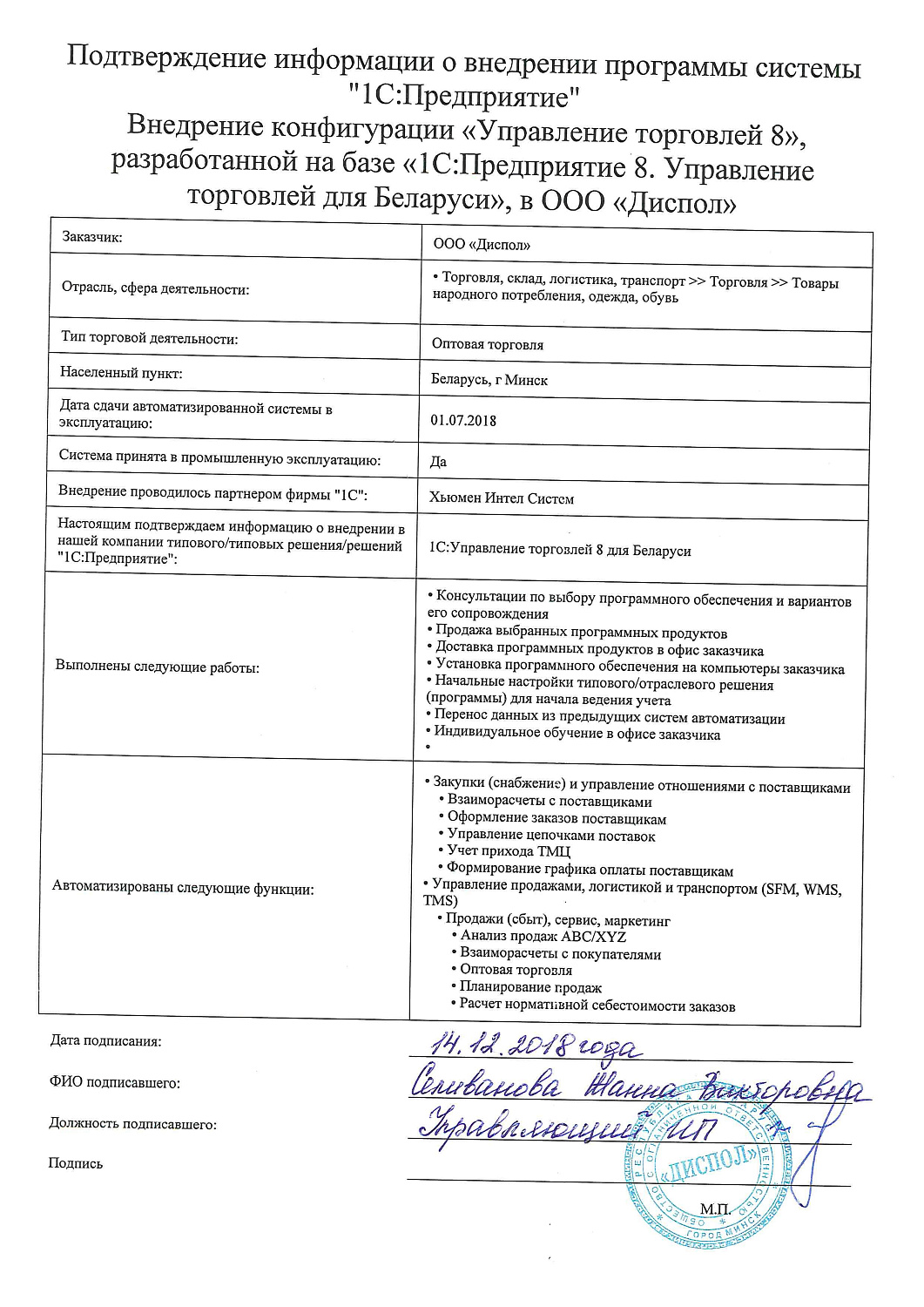 Отзыв ООО «Диспол»