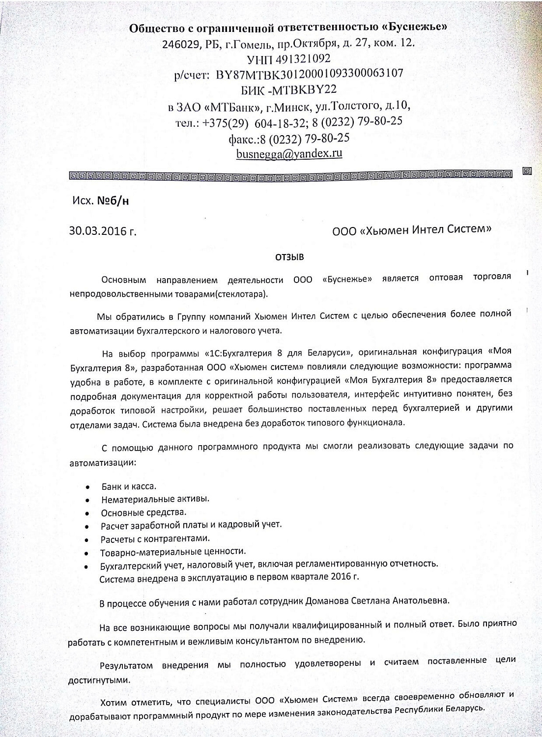 Отзыв ООО «Буснежье»