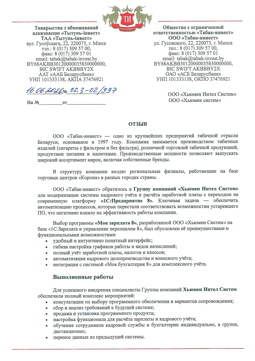 ООО «Табак-инвест» | Автоматизация кадрового учета и расчета зарплаты