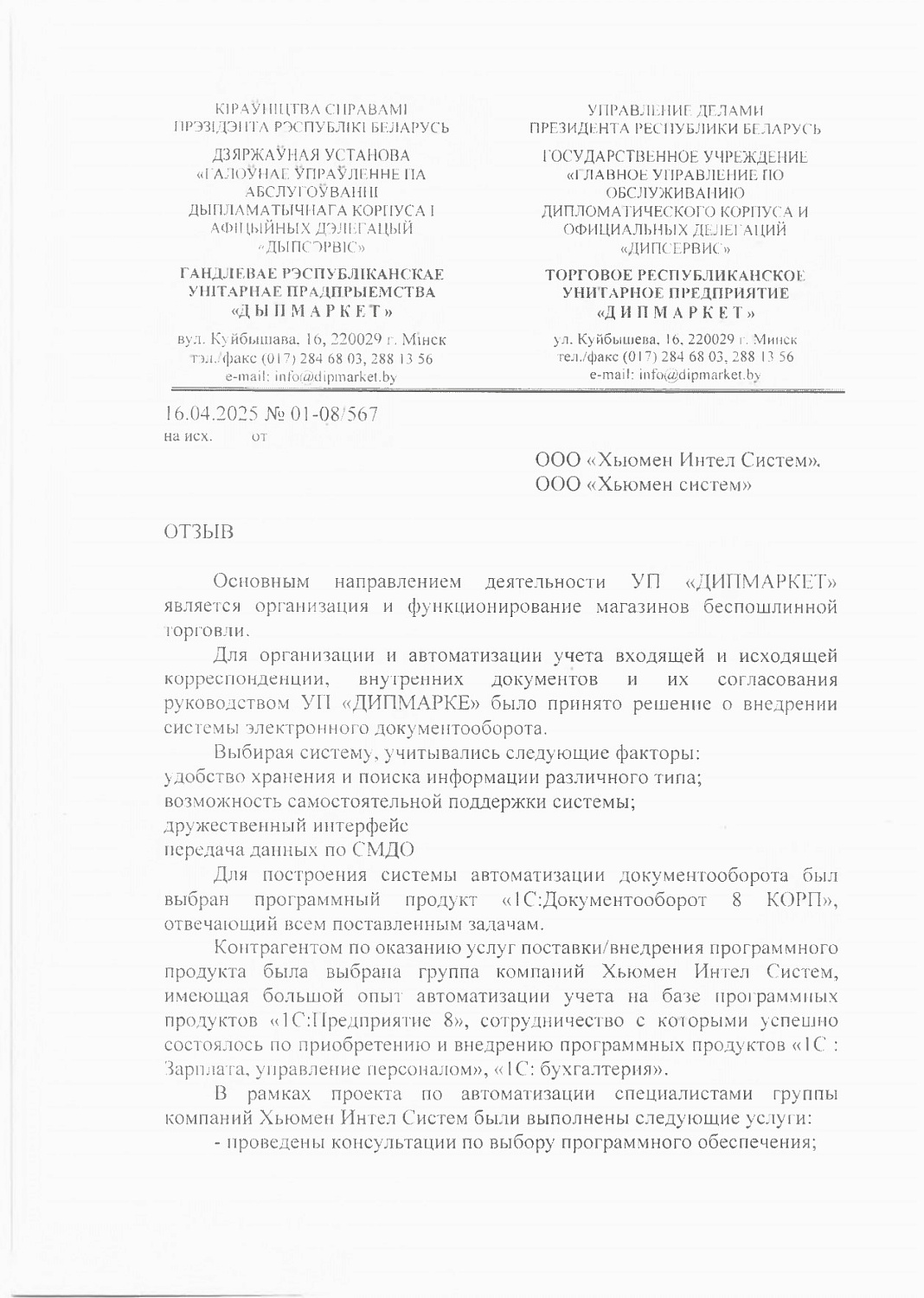 УП "Дипмаркет"