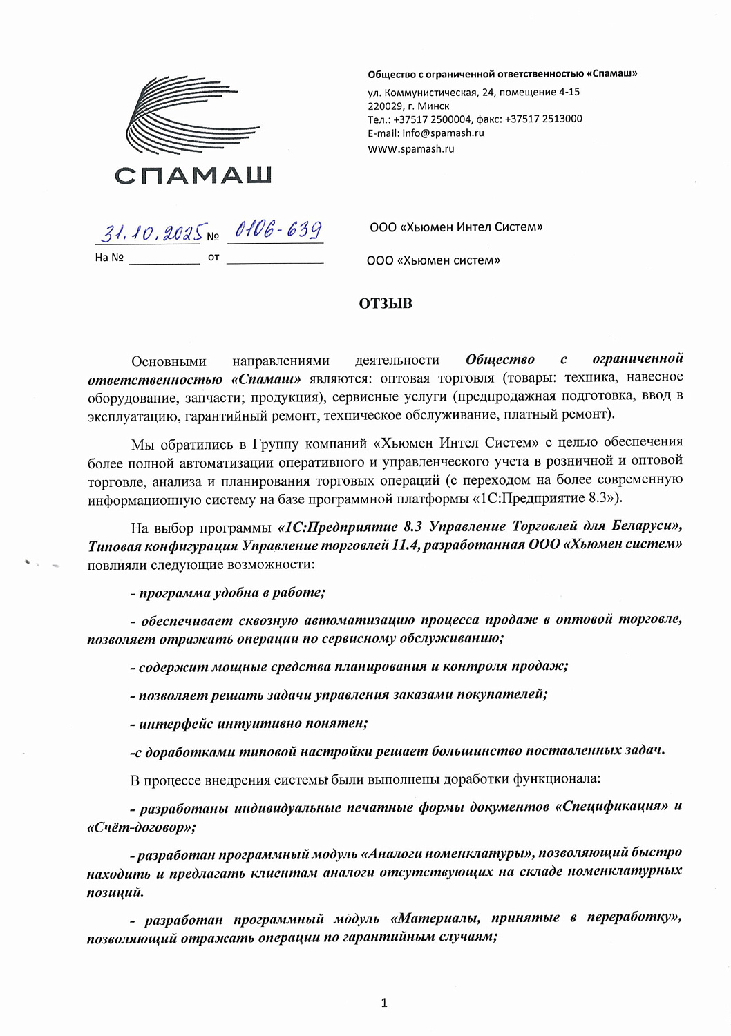 Успешное завершение проекта автоматизации торговли на ООО "Спамаш"