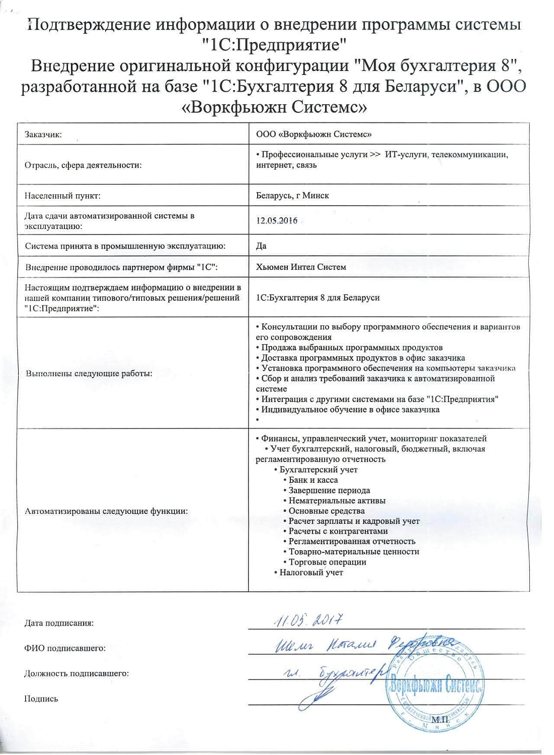 Отзыв ООО «Воркфьюжн Системс»