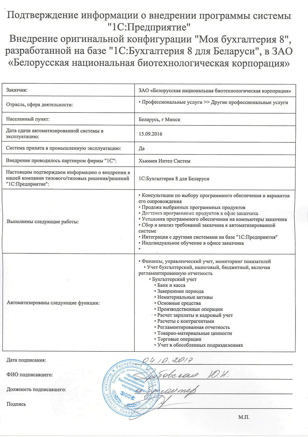 Отзыв ЗАО «Белорусская национальная биотехнологическая корпорация»