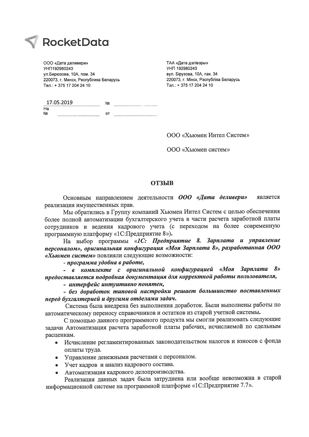 Отзыв ООО «Дата деливери»