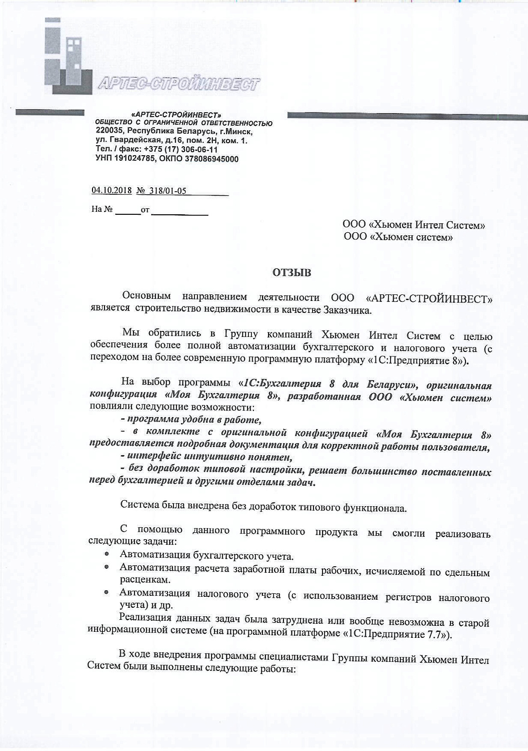Отзыв ООО «АРТЕС-СТРОЙИНВЕСТ»