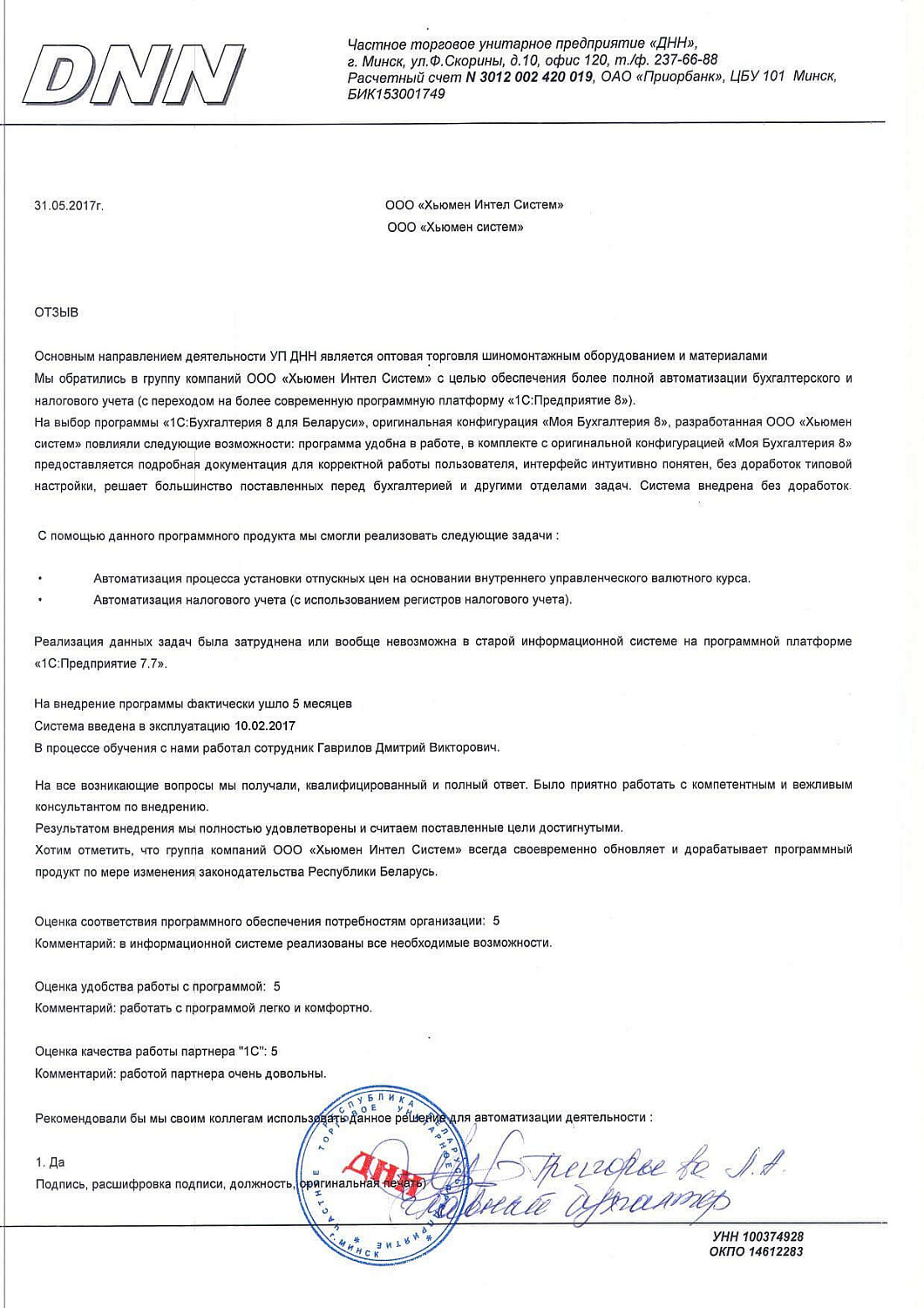 Отзыв ЧУП «ДНН»