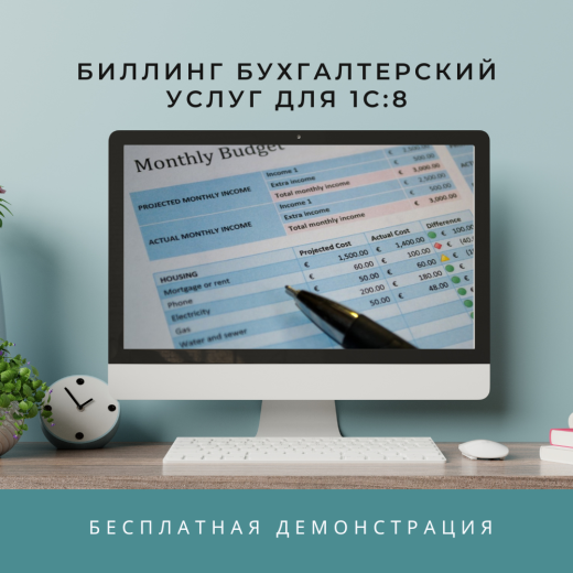 Биллинг бухгалтерских услуг для 1С:8