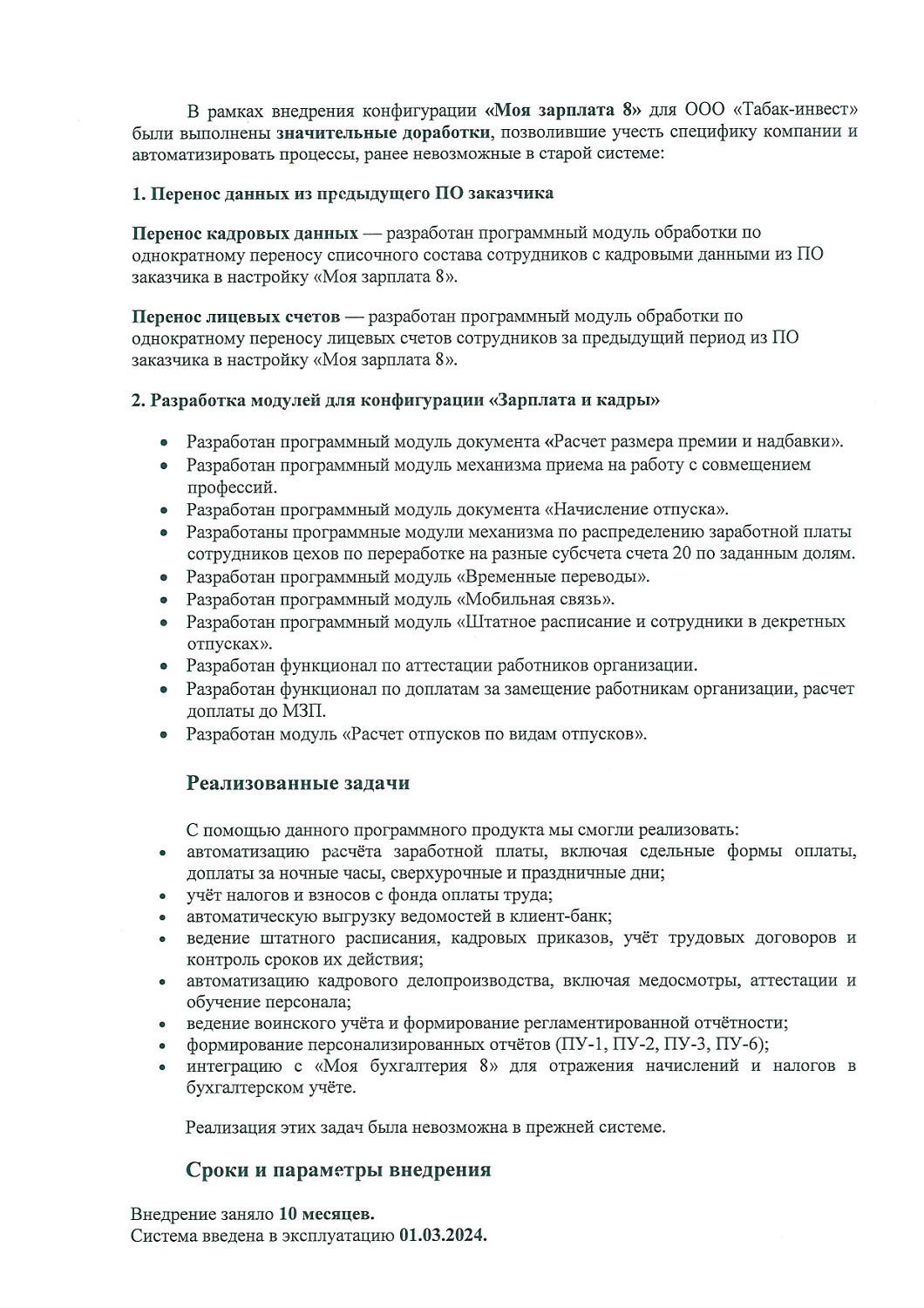 ООО «Табак-инвест» | Автоматизация кадрового учета и расчета зарплаты