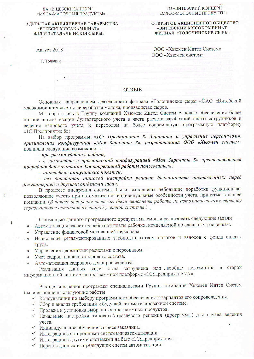 Отзыв Филиал «Толочинские сыры» ОАО «Витебский мясокомбинат»