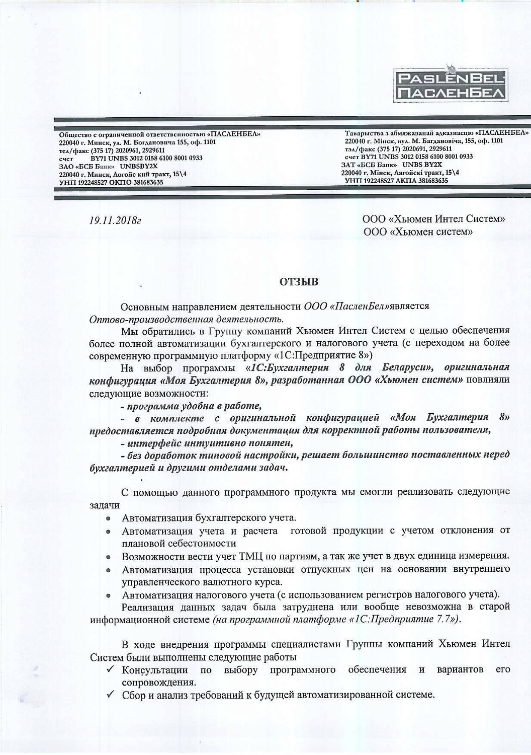 Отзыв ООО «ПАСЛЕНБЕЛ»