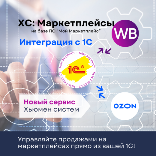 интеграция 1C для обмена с маркетплейсами