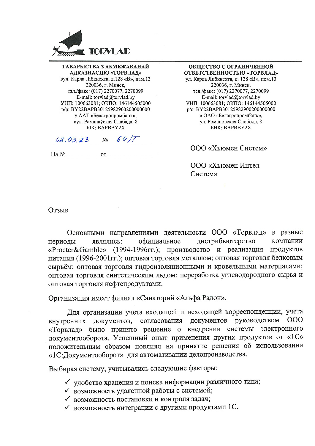 ООО «Торвлад» в 2023 году