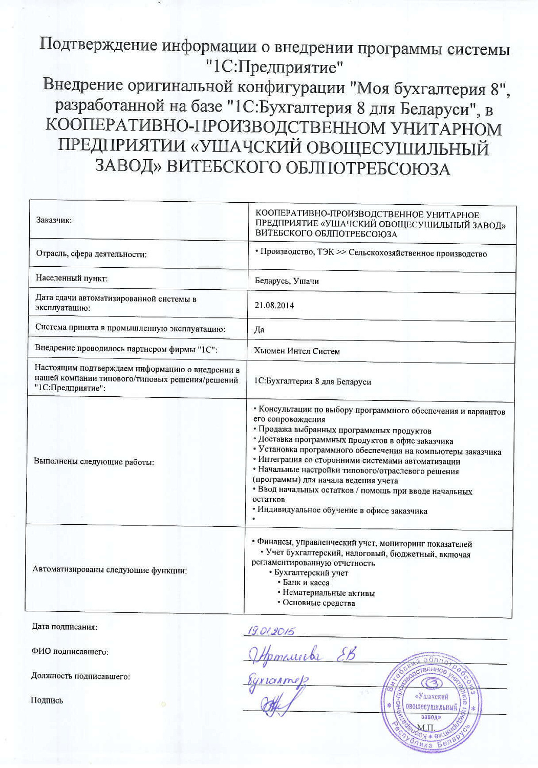 Отзыв КООПЕРАТИВНО-ПРОИЗВОДСТВЕННОЕ УП «УШАЧСКИЙ ОВОЩЕСУШИЛЬНЫЙ ЗАВОД» ВИТЕБСКОГО ОБЛПОТРЕБСОЮЗА