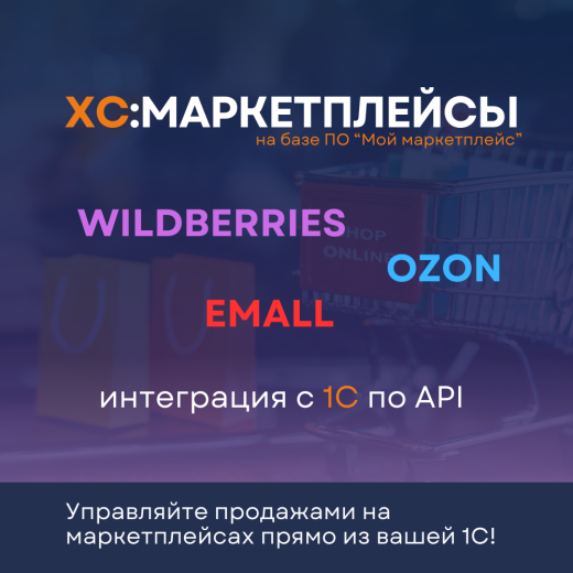 Интеграция 1C для обмена с маркетплейсами