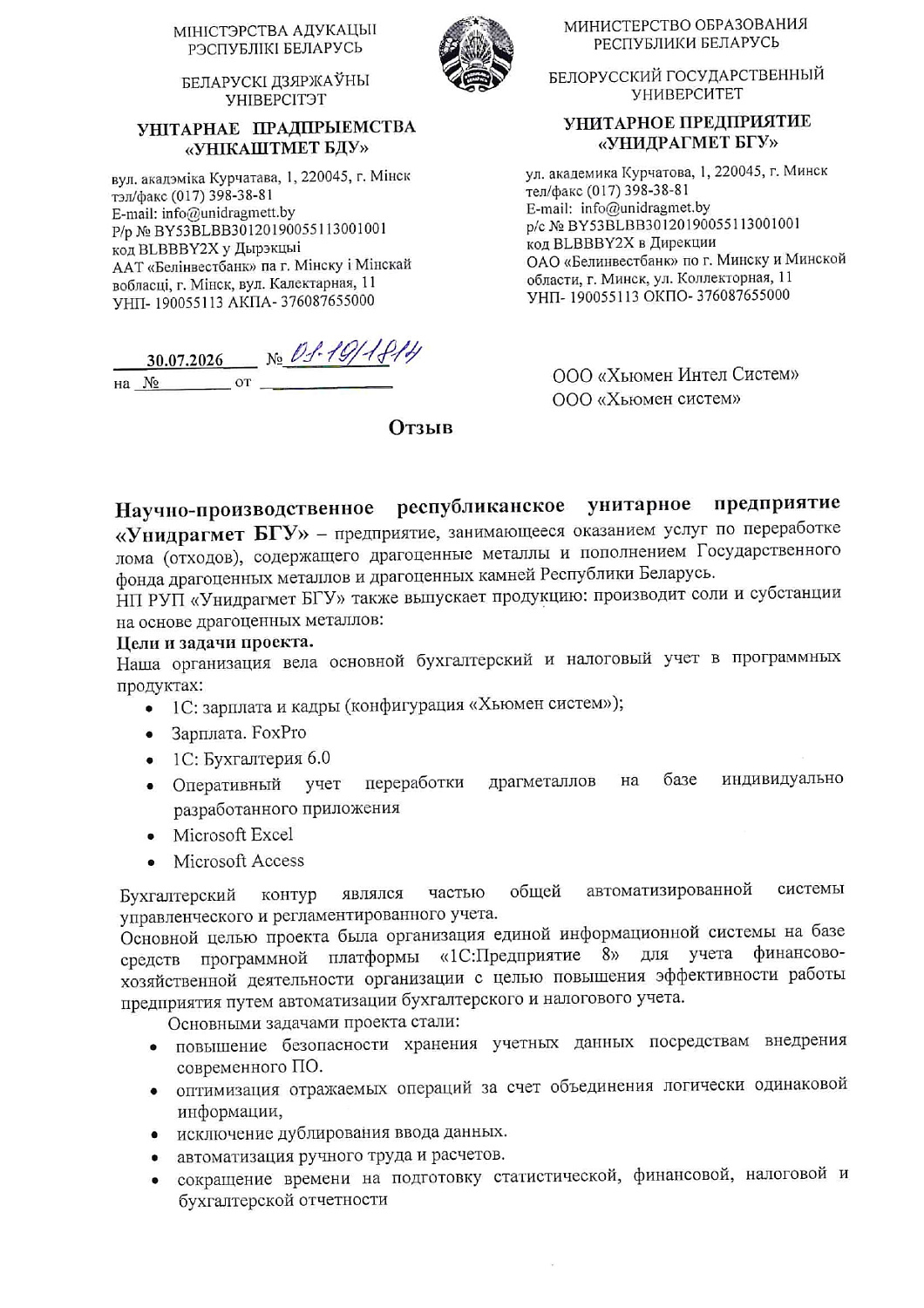 НП РУП «Унидрагмет БГУ» | Автоматизация бухгалтерского и налогового учета