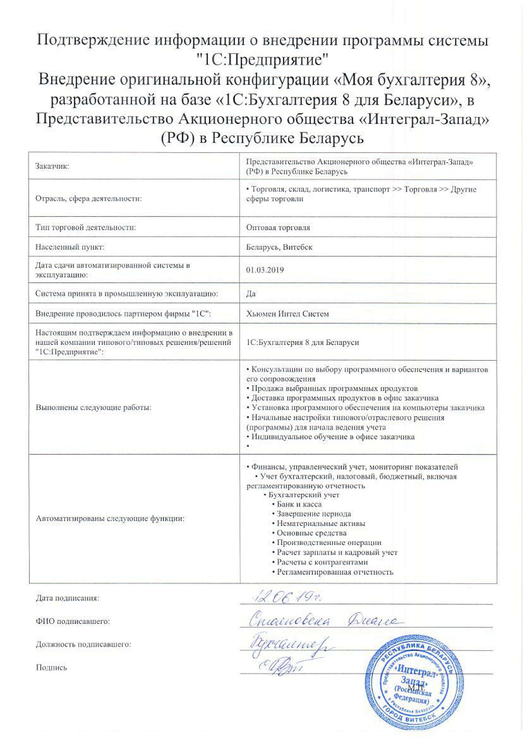 Отзыв Представительство Акционерного общества «Интеграл-Запад» (РФ) в Республике Беларусь