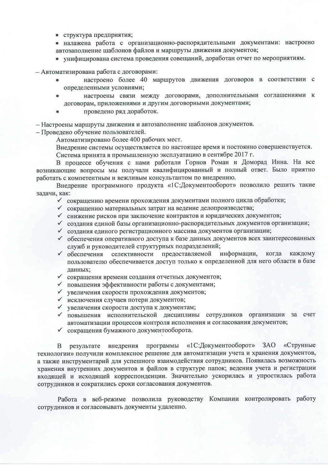 ЗАО "Струнные технологии"