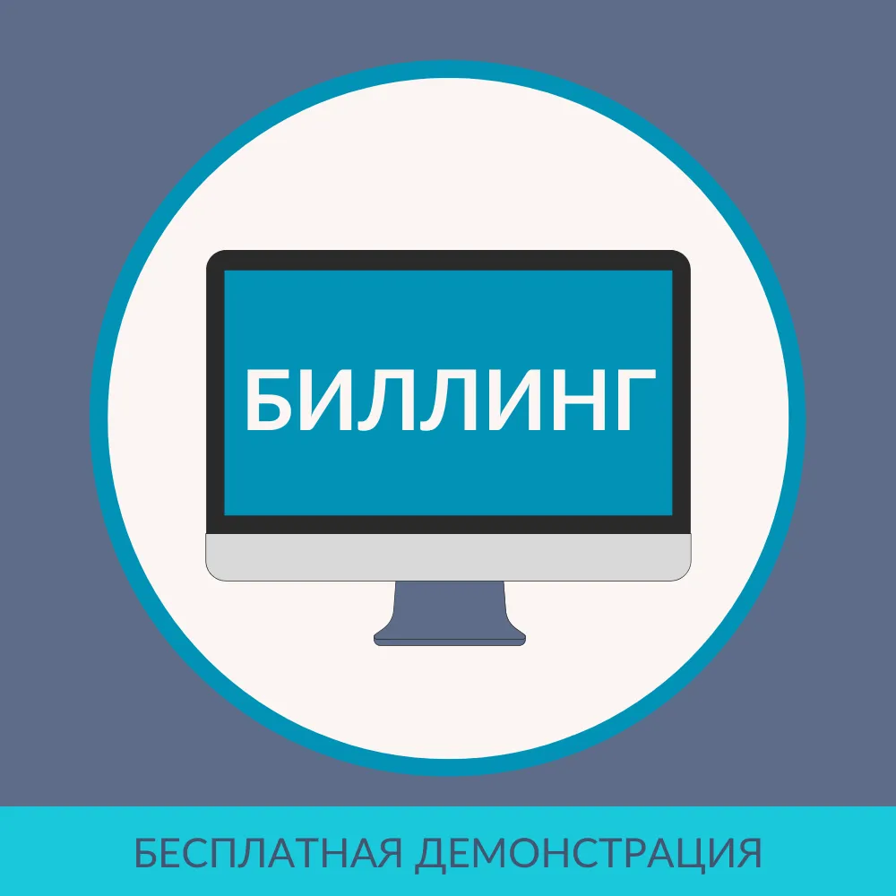 Биллинг бухгалтерских услуг для 1С:8