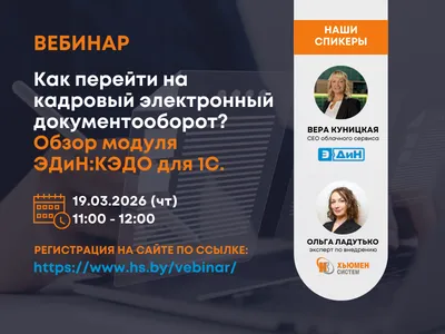 Вебинар ХС - ЭДИН | Регистрация