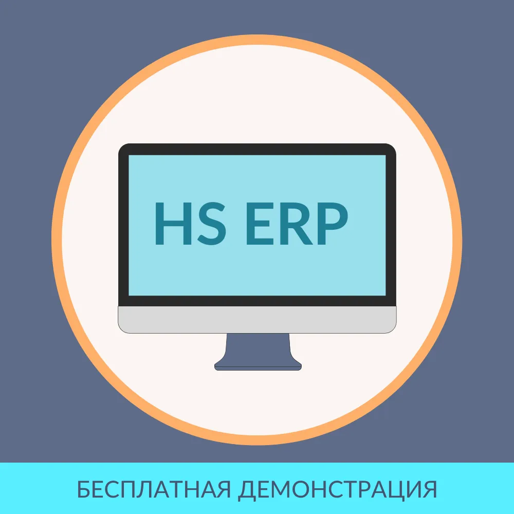 HS:ERP Управление предприятием 2.4