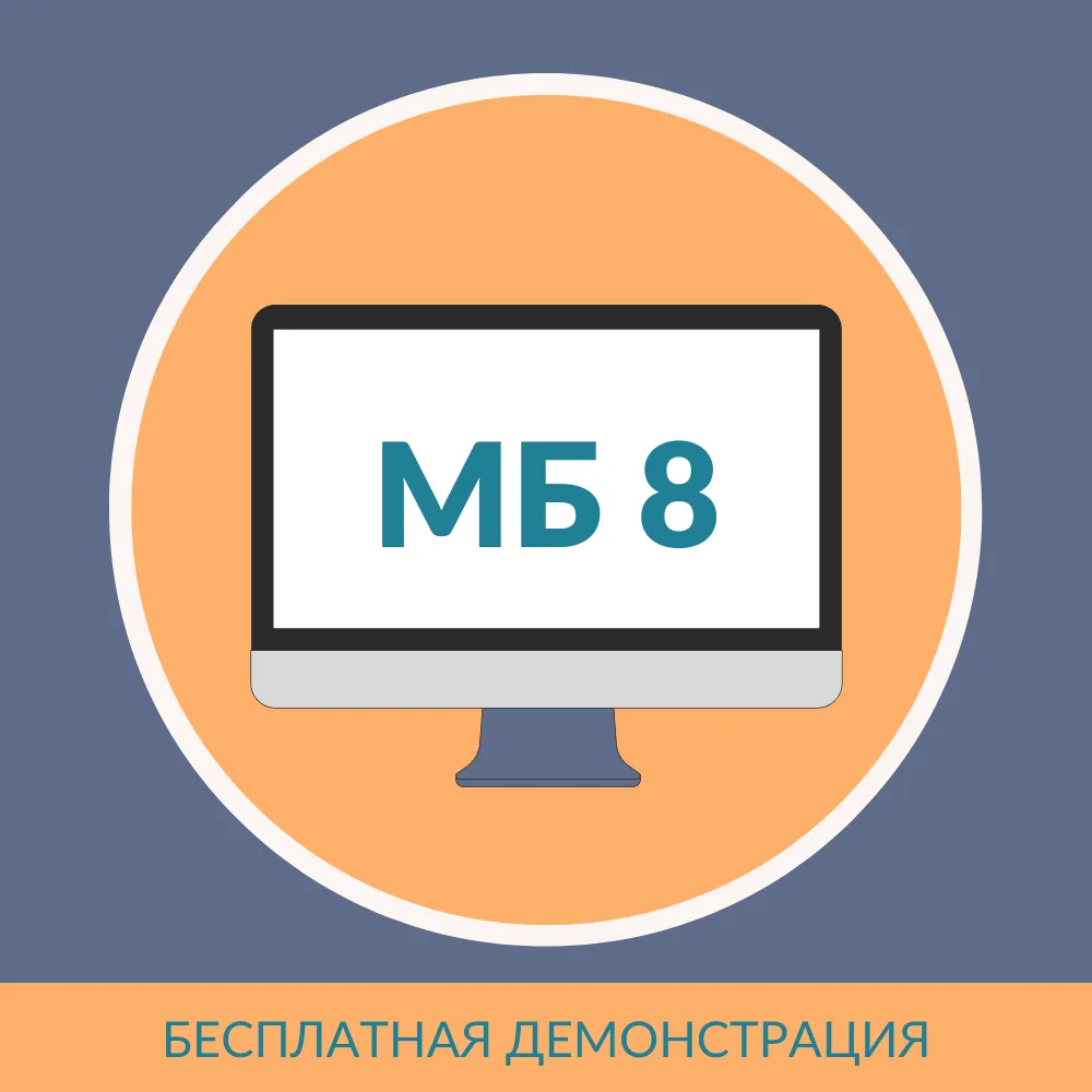 Моя бухгалтерия 8