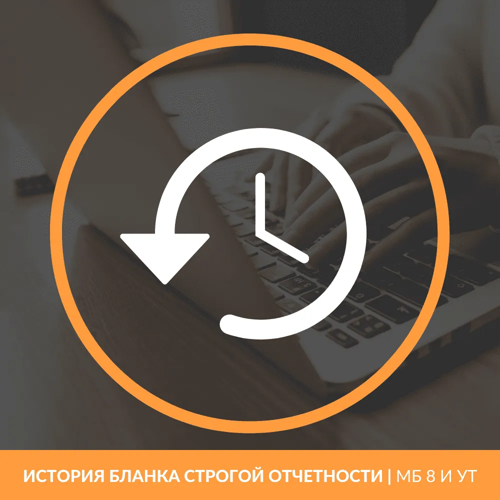 История бланка строгой отчетности | для МБ 8 и УТ