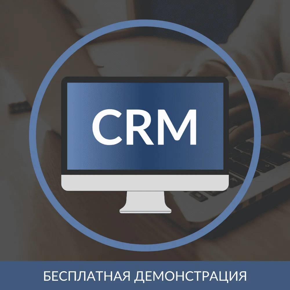 1С:CRM 3.0