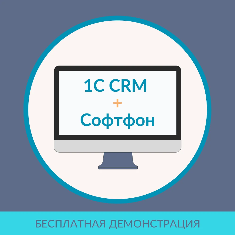 1С:CRM + СофтФон