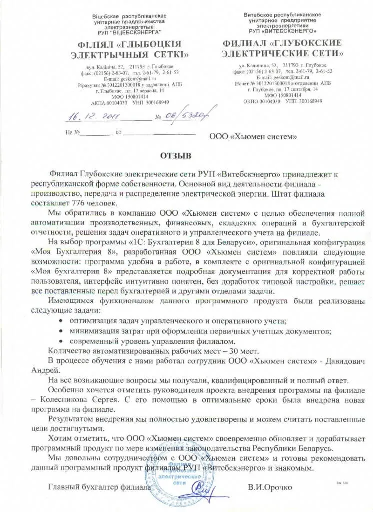 Отзыв Филиал Глубокские электрические сети РУП «Витебскэнерго»