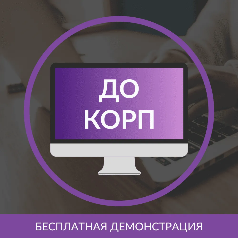 1С:Документооборот КОРП